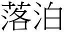 落泊 (宋體矢量字庫)