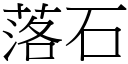 落石 (宋體矢量字庫)