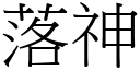 落神 (宋体矢量字库)