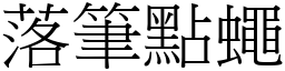 落笔点蝇 (宋体矢量字库)