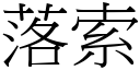 落索 (宋体矢量字库)