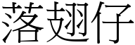 落翅仔 (宋体矢量字库)