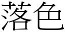 落色 (宋體矢量字庫)