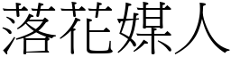 落花媒人 (宋体矢量字库)