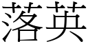 落英 (宋體矢量字庫)