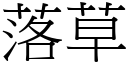 落草 (宋体矢量字库)