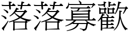 落落寡欢 (宋体矢量字库)