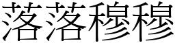 落落穆穆 (宋體矢量字庫)