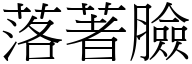 落著脸 (宋体矢量字库)