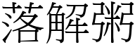 落解粥 (宋體矢量字庫)