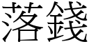 落錢 (宋體矢量字庫)