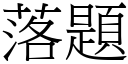 落題 (宋體矢量字庫)