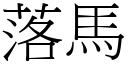 落馬 (宋體矢量字庫)