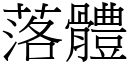 落體 (宋體矢量字庫)