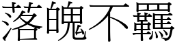 落魄不羈 (宋體矢量字庫)