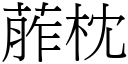 葄枕 (宋体矢量字库)