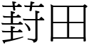 葑田 (宋体矢量字库)