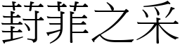 葑菲之采 (宋体矢量字库)