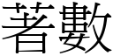 著數 (宋體矢量字庫)