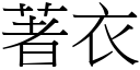 著衣 (宋體矢量字庫)