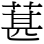 葚 (宋體矢量字庫)