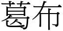 葛布 (宋体矢量字库)