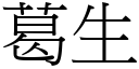 葛生 (宋体矢量字库)