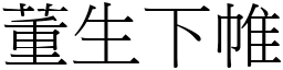 董生下帷 (宋体矢量字库)