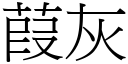 葭灰 (宋体矢量字库)