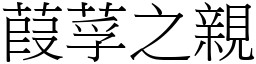 葭莩之親 (宋體矢量字庫)