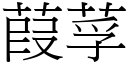 葭莩 (宋体矢量字库)