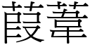 葭苇 (宋体矢量字库)