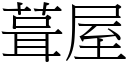 葺屋 (宋體矢量字庫)