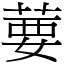 葽 (宋体矢量字库)