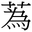 蒍 (宋体矢量字库)