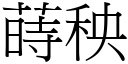 蒔秧 (宋体矢量字库)