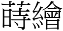 蒔绘 (宋体矢量字库)