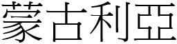 蒙古利亚 (宋体矢量字库)