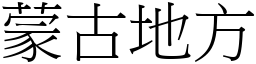 蒙古地方 (宋体矢量字库)