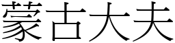 蒙古大夫 (宋体矢量字库)