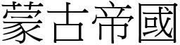 蒙古帝國 (宋體矢量字庫)