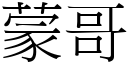 蒙哥 (宋体矢量字库)