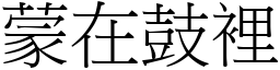 蒙在鼓里 (宋体矢量字库)