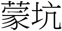 蒙坑 (宋體矢量字庫)