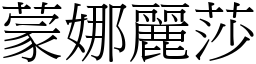 蒙娜丽莎 (宋体矢量字库)