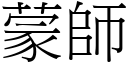 蒙师 (宋体矢量字库)