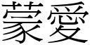 蒙爱 (宋体矢量字库)