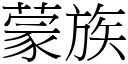 蒙族 (宋体矢量字库)