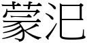 蒙汜 (宋体矢量字库)