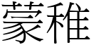 蒙稚 (宋体矢量字库)